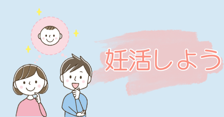妊活しよう
